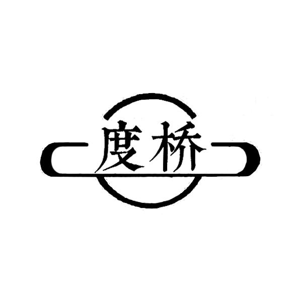 度桥