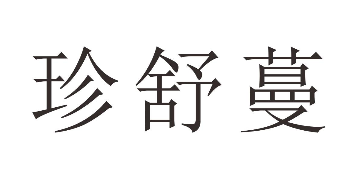 珍舒蔓
