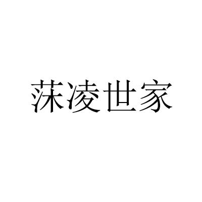 莯凌世家