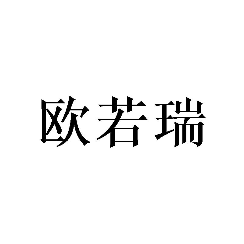 欧若瑞