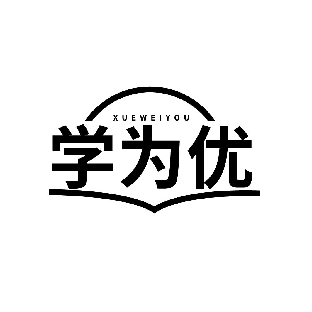 学为优
XUEWEIYOU