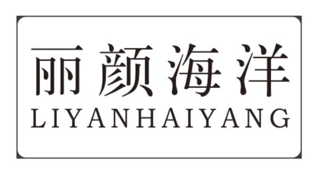 丽颜海洋
