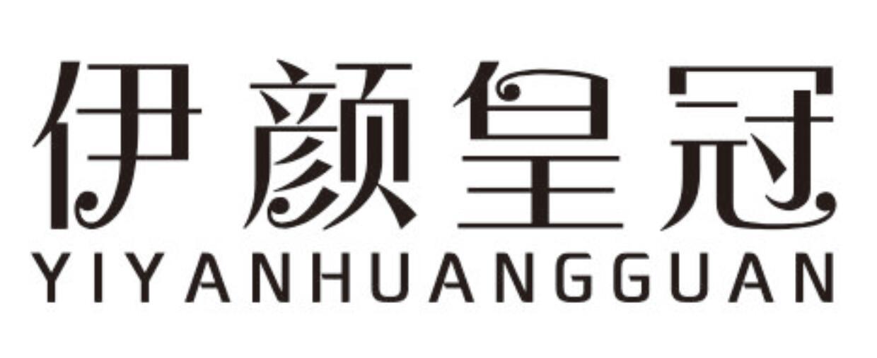 伊颜皇冠