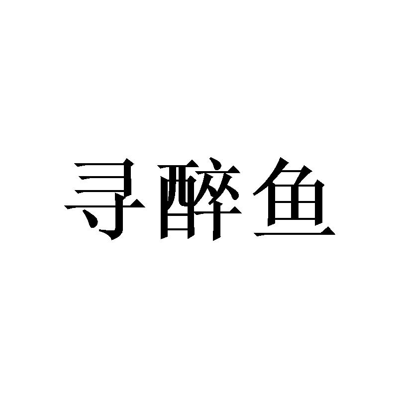 寻醉鱼