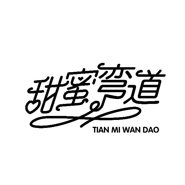 甜蜜弯道
