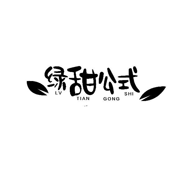 绿甜公式