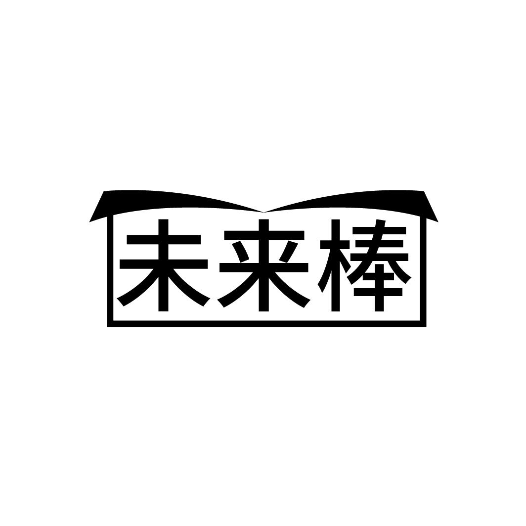 未来棒
