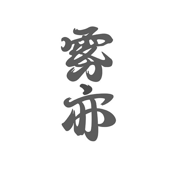 雾亦