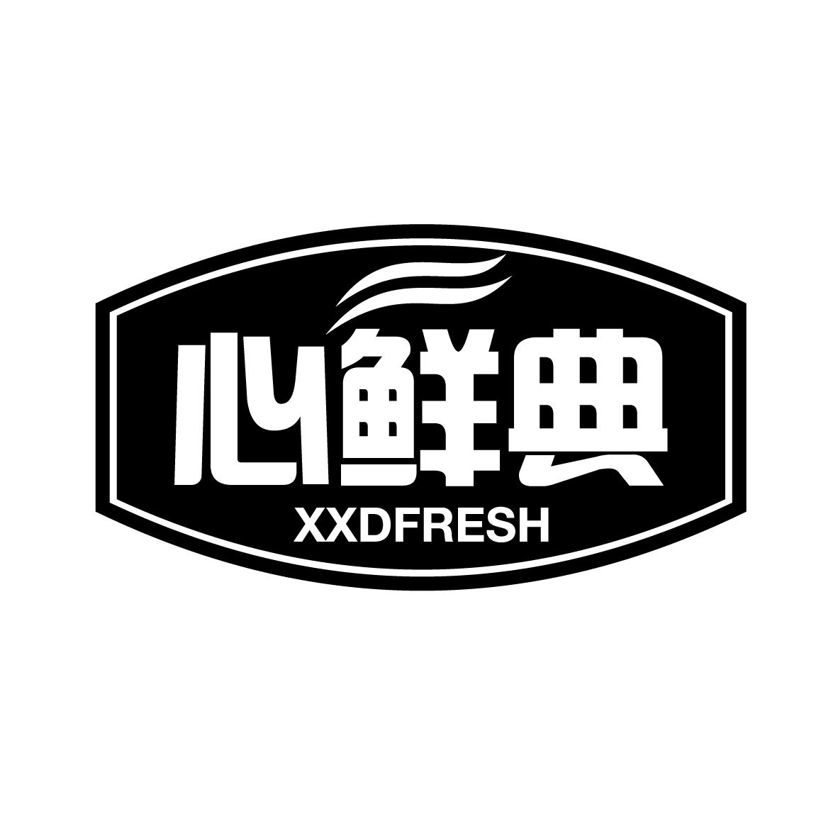 心鲜典 
XXDFRESH