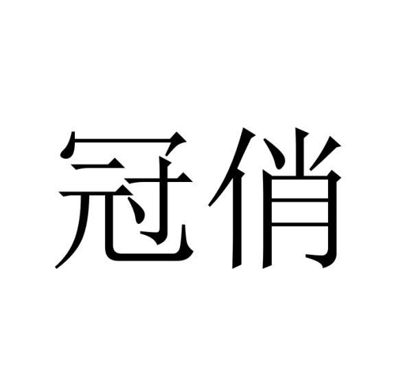 冠俏