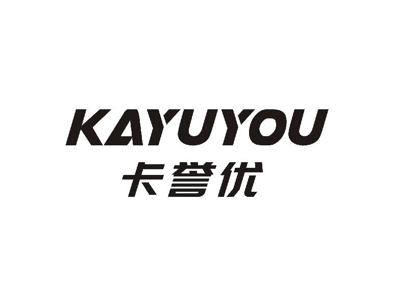卡誉优