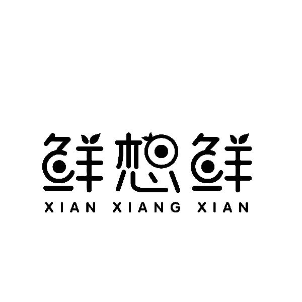 鲜想鲜