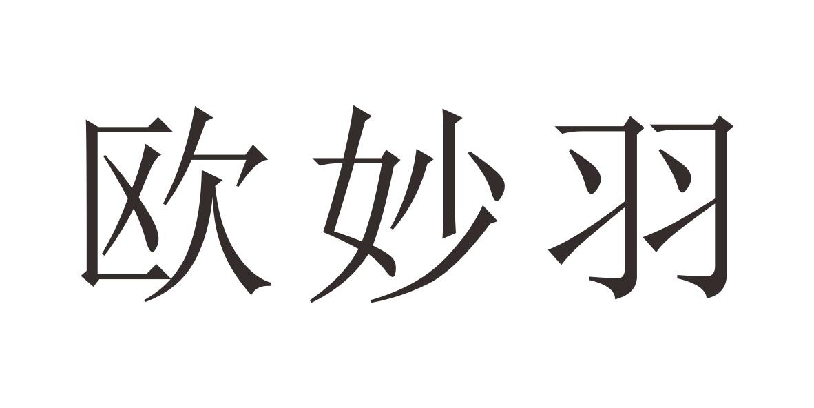 欧妙羽
