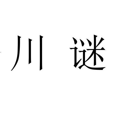 川谜
