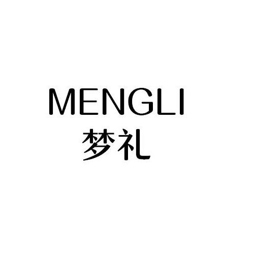 梦礼