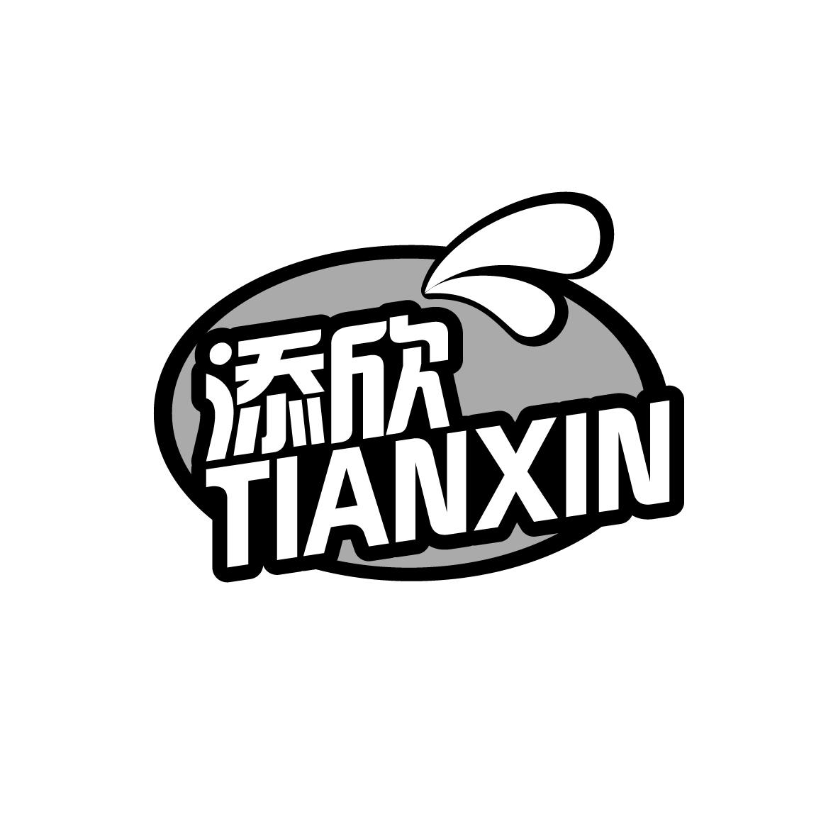 添欣