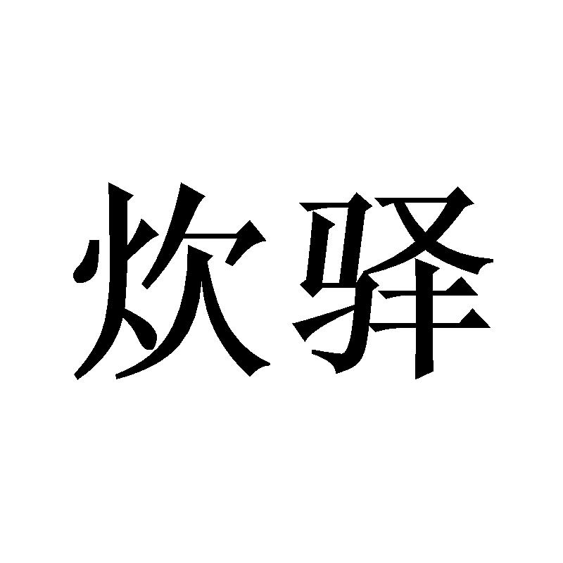 炊驿