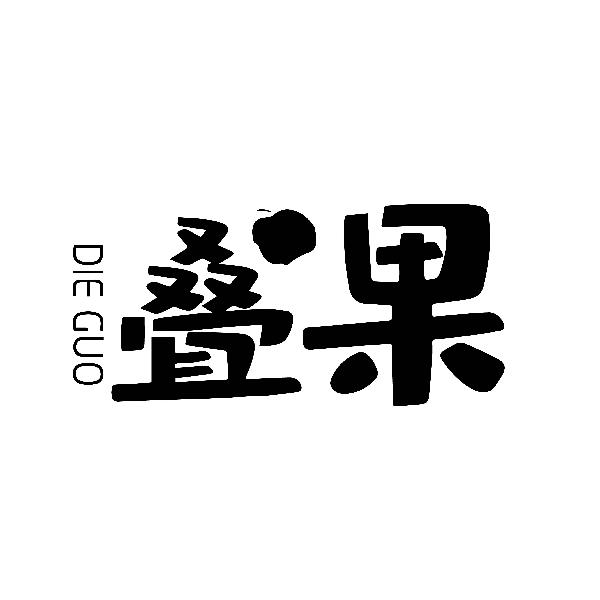 叠果