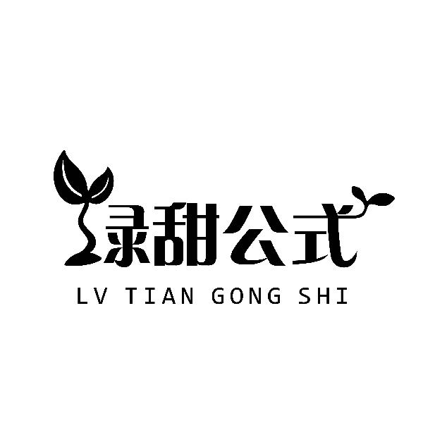绿甜公式