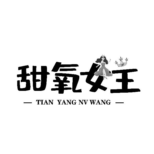 甜氧女王
