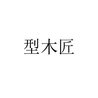 型木匠