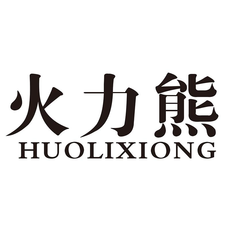 火力熊