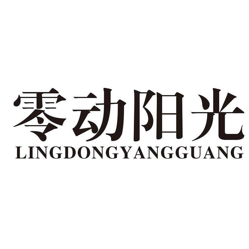 零动阳光