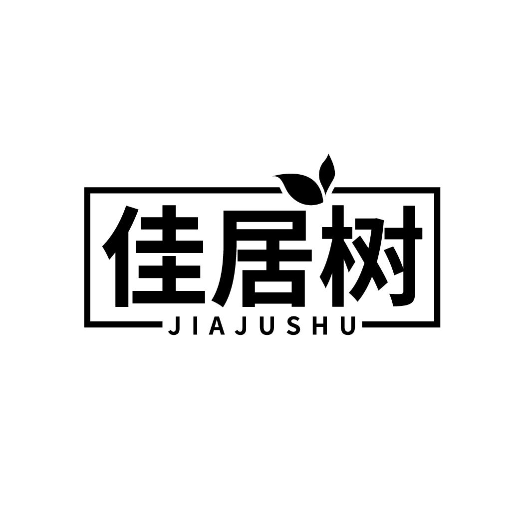 佳居树
JIAJUSHU