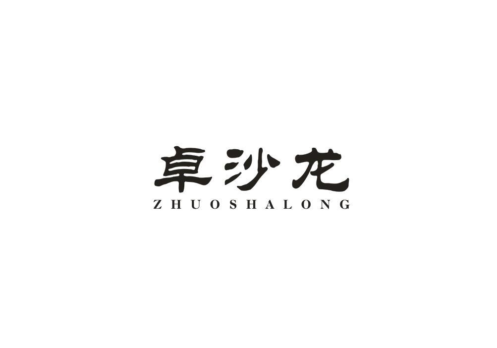 卓沙龙