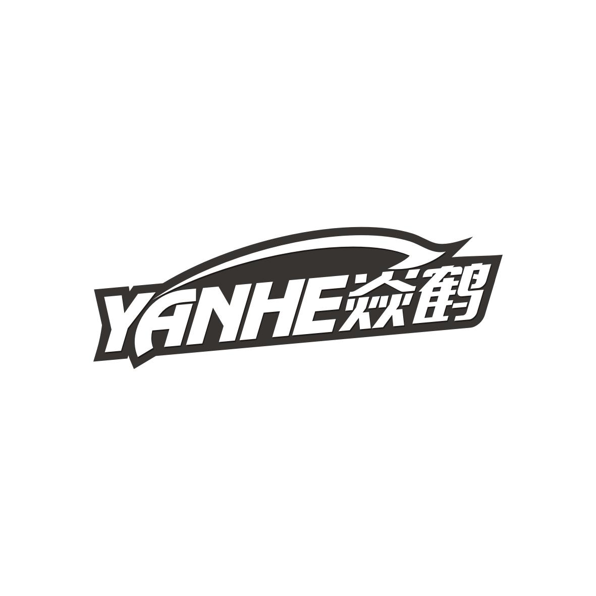 焱鹤    YANHE