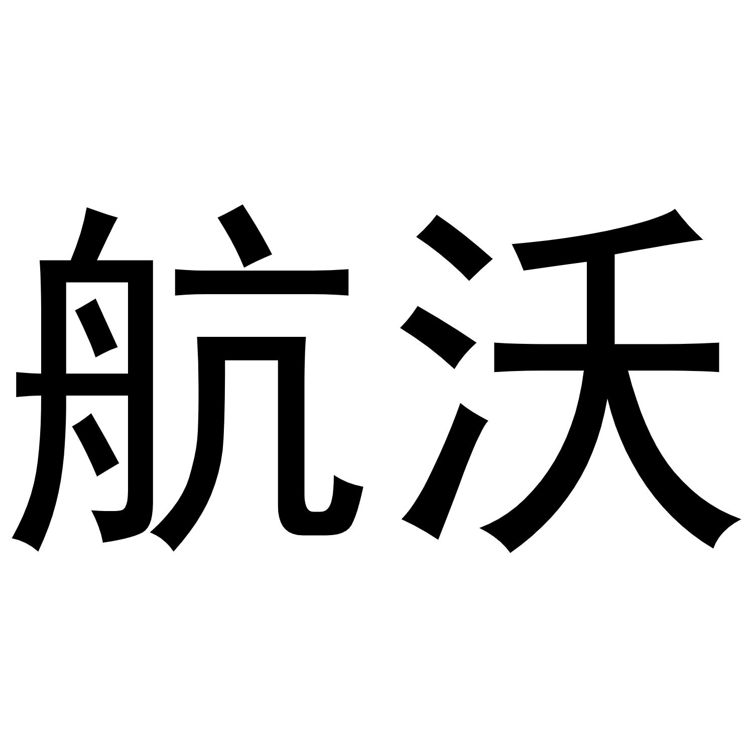 航沃