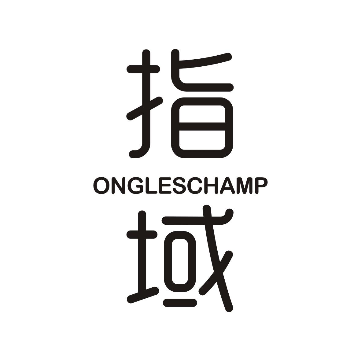 指域ONGLESCHAMP