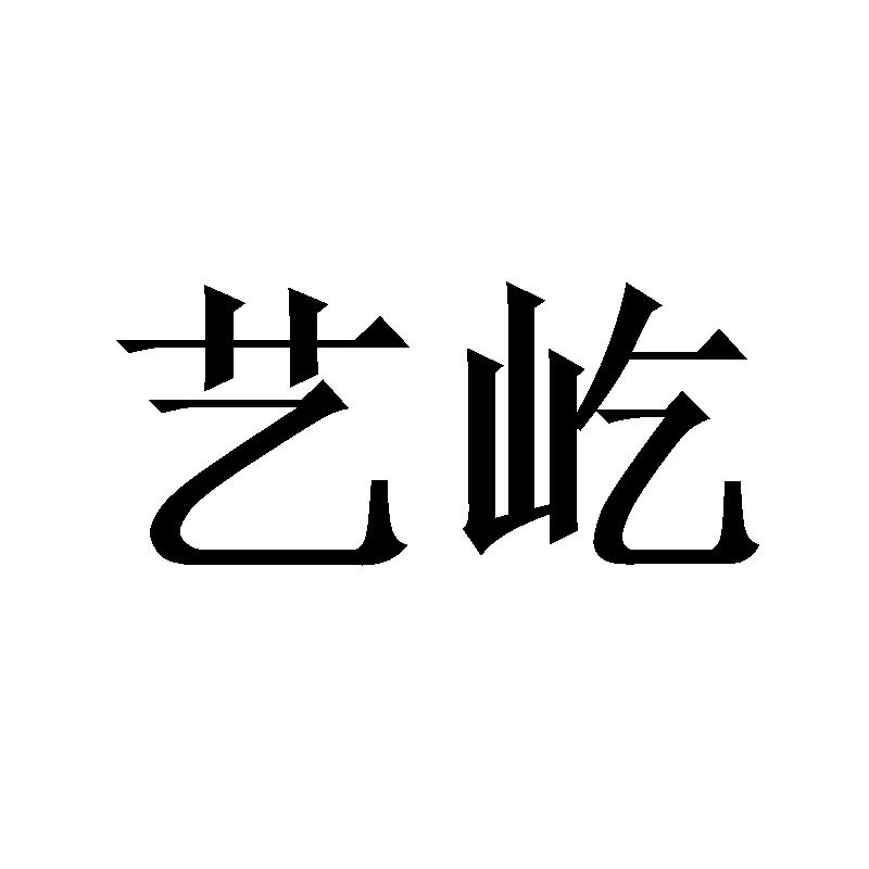 艺屹