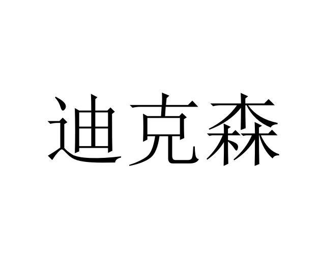 迪克森