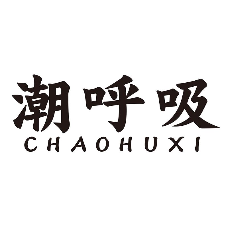 潮呼吸