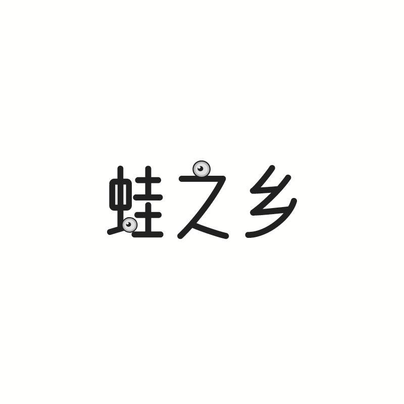 蛙之乡