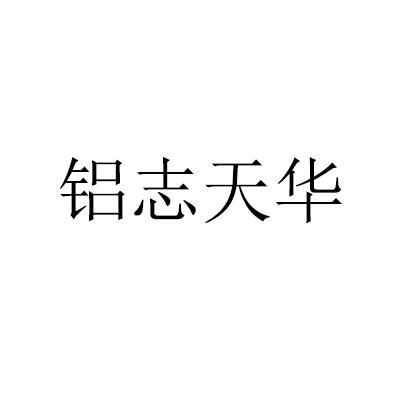 铝志天华