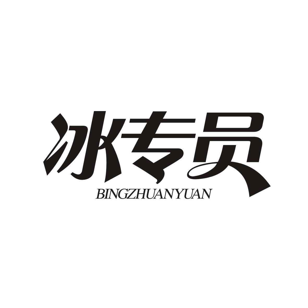 冰专员 BingZhuanYuan