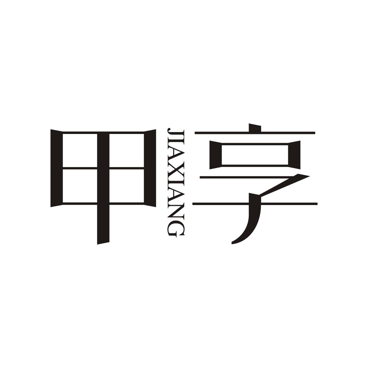 甲享   JIAXIANG