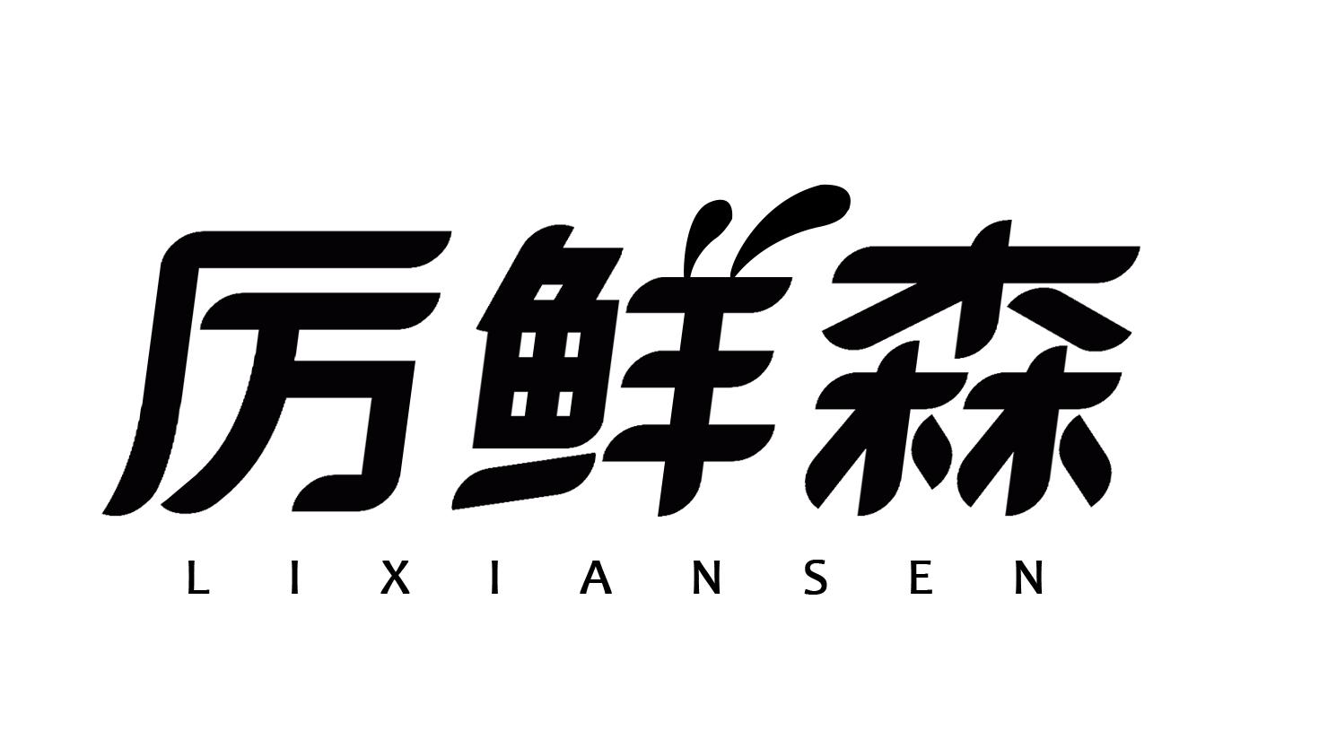 厉鲜森