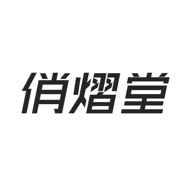 俏熠堂