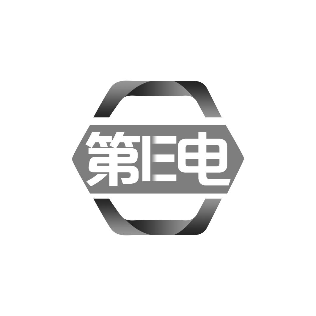 第E电