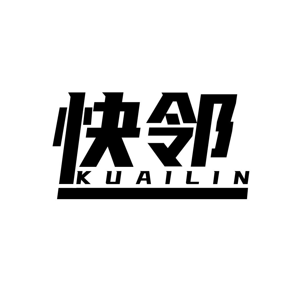 快邻