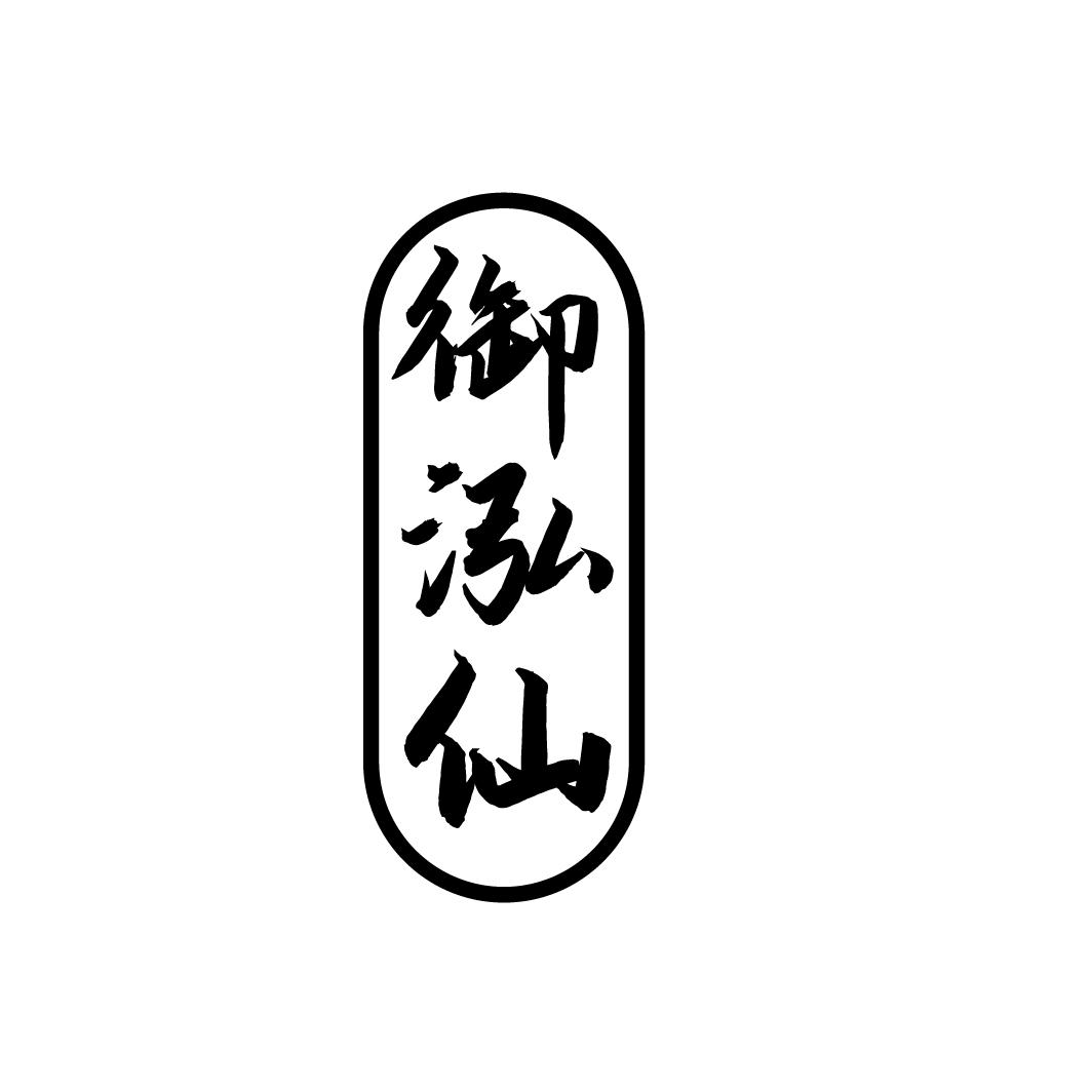 御泓仙
