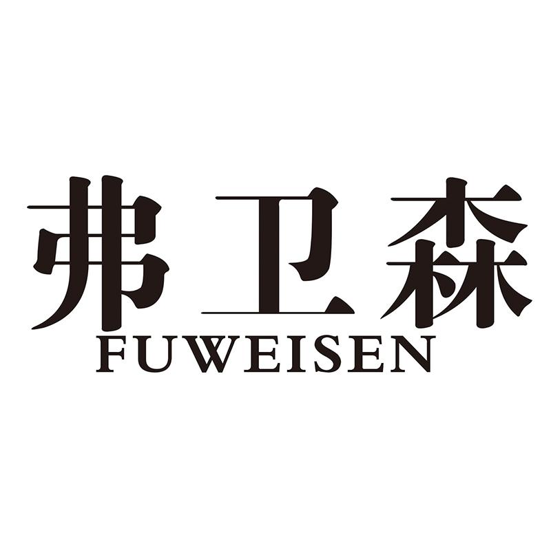 弗卫森
