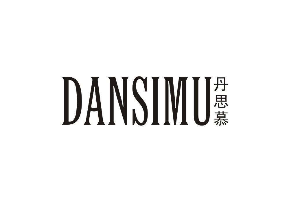 丹思慕