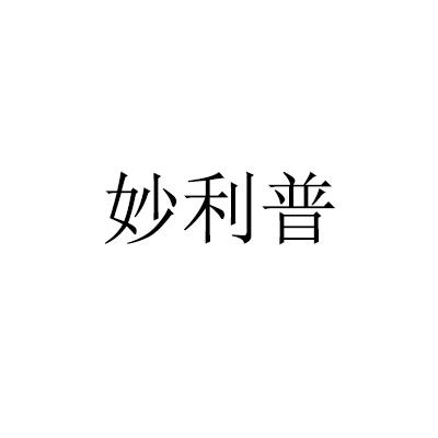妙利普