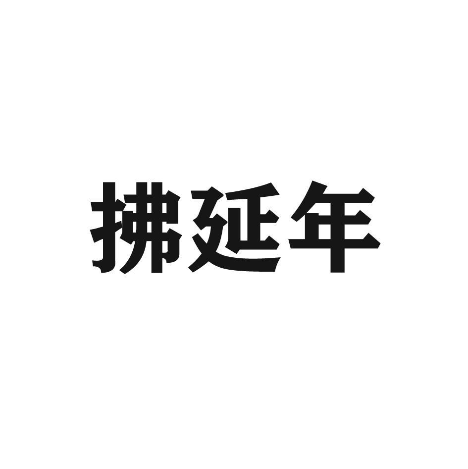 拂延年