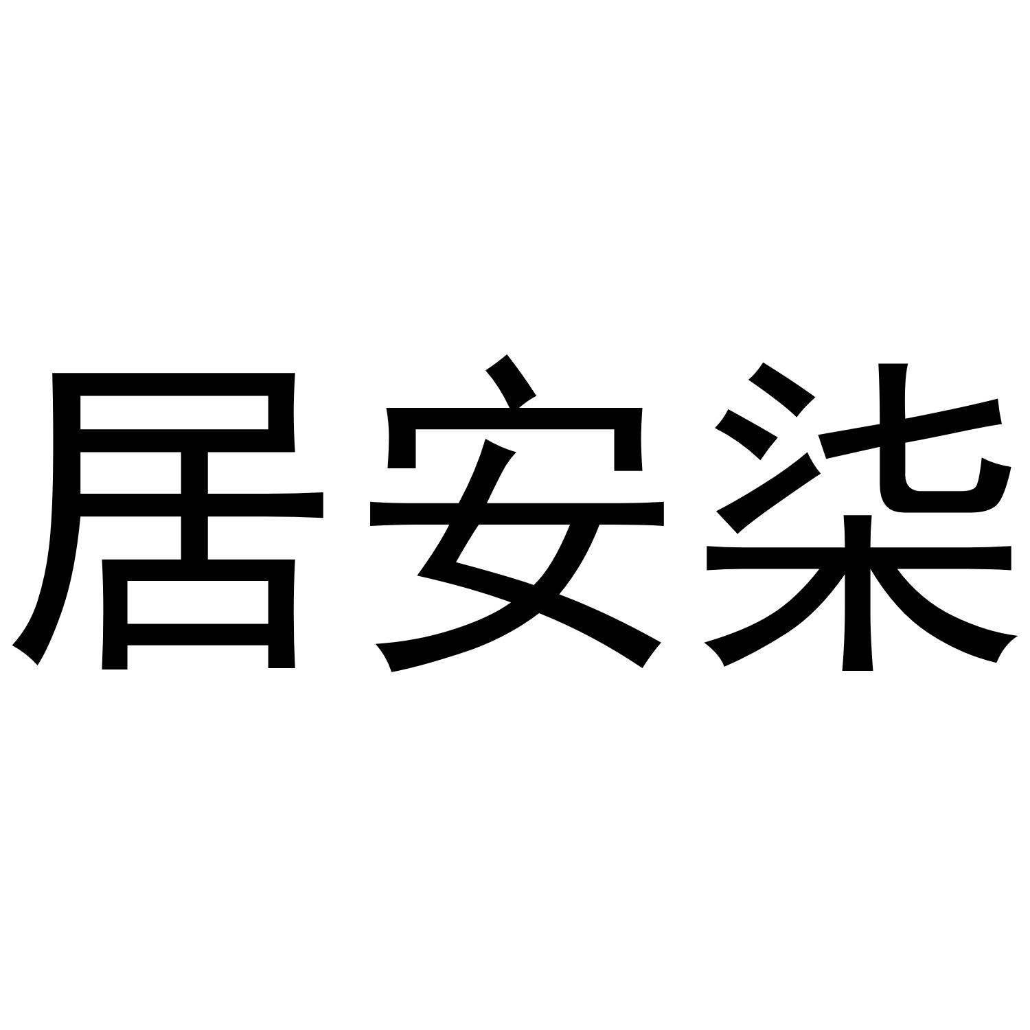 居安柒