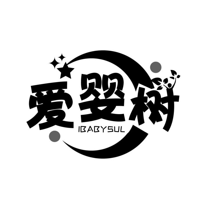 爱婴树
IBABYSUL
